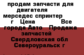 продам запчасти для двигателя 646/986 мерседес спринтер 515.2008г › Цена ­ 33 000 - Все города Авто » Продажа запчастей   . Свердловская обл.,Североуральск г.